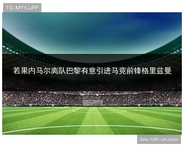 格里兹曼如何驱动马竞战术体系？