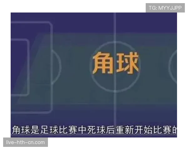 角球规则：何时判罚、发球位置与防守距离要点